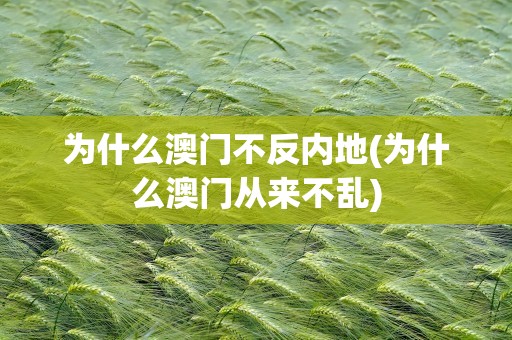 为什么澳门不反内地(为什么澳门从来不乱)