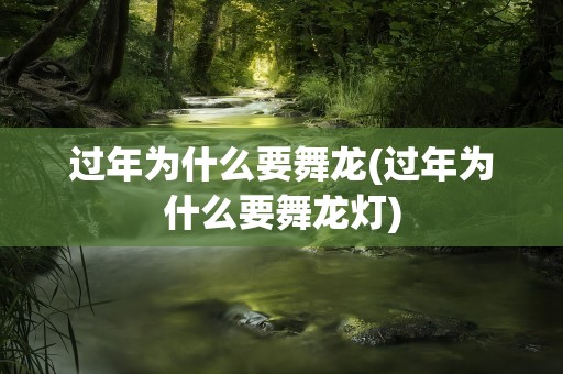 过年为什么要舞龙(过年为什么要舞龙灯)
