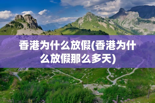 香港为什么放假(香港为什么放假那么多天)