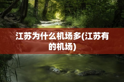 江苏为什么机场多(江苏有的机场)