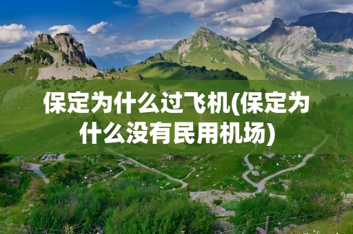 保定为什么过飞机(保定为什么没有民用机场)