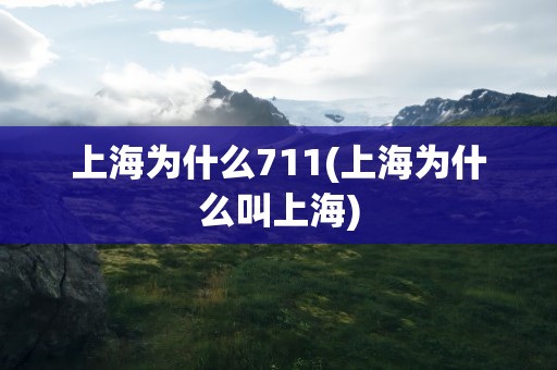 上海为什么711(上海为什么叫上海)