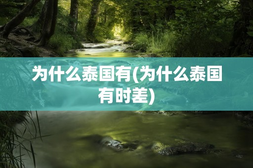 为什么泰国有(为什么泰国有时差)