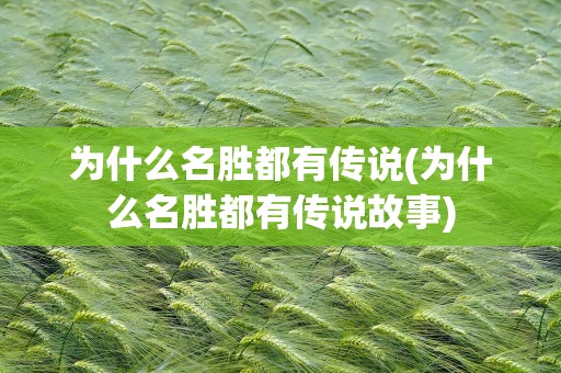 为什么名胜都有传说(为什么名胜都有传说故事)
