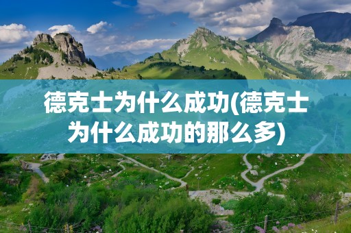 德克士为什么成功(德克士为什么成功的那么多)