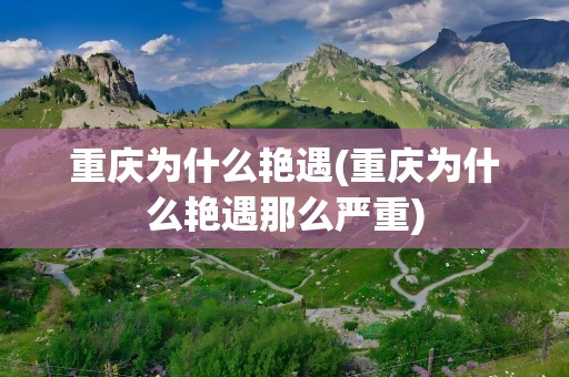 重庆为什么艳遇(重庆为什么艳遇那么严重)