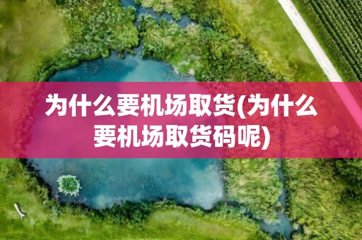 为什么要机场取货(为什么要机场取货码呢)