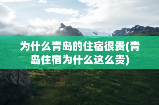 为什么青岛的住宿很贵(青岛住宿为什么这么贵)