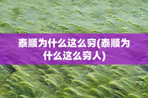 泰顺为什么这么穷(泰顺为什么这么穷人)