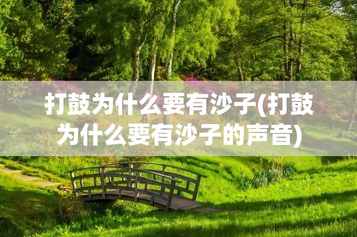 打鼓为什么要有沙子(打鼓为什么要有沙子的声音)