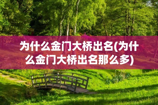为什么金门大桥出名(为什么金门大桥出名那么多)