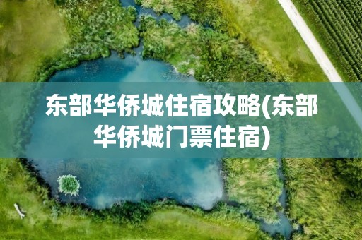 东部华侨城住宿攻略(东部华侨城门票住宿)
