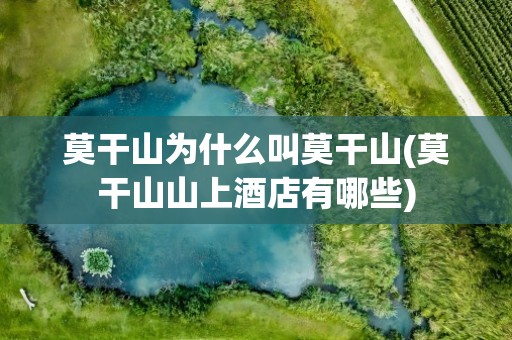 莫干山为什么叫莫干山(莫干山山上酒店有哪些)
