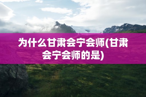 为什么甘肃会宁会师(甘肃会宁会师的是)