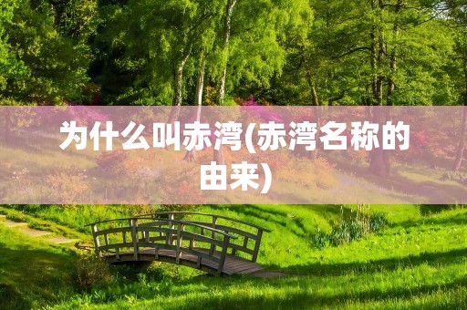 为什么叫赤湾(赤湾名称的由来)