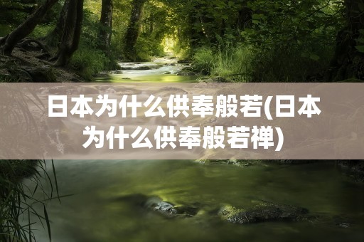 日本为什么供奉般若(日本为什么供奉般若禅)