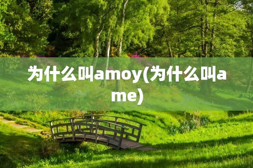 为什么叫amoy(为什么叫ame)