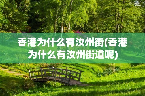 香港为什么有汝州街(香港为什么有汝州街道呢)