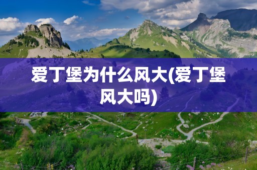 爱丁堡为什么风大(爱丁堡风大吗)