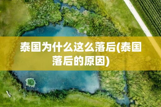 泰国为什么这么落后(泰国落后的原因)