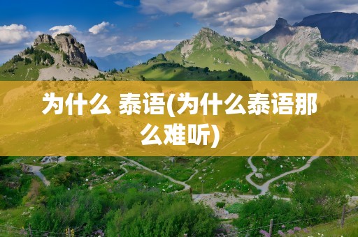 为什么 泰语(为什么泰语那么难听)