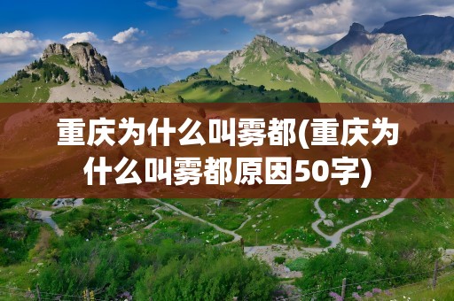 重庆为什么叫雾都(重庆为什么叫雾都原因50字)