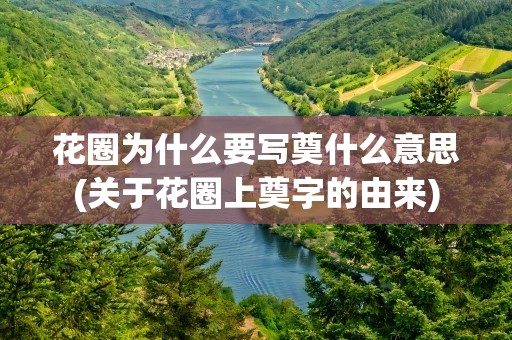 花圈为什么要写奠什么意思(关于花圈上奠字的由来)