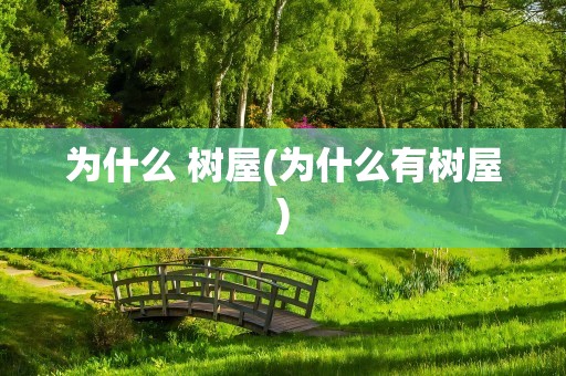 为什么 树屋(为什么有树屋)
