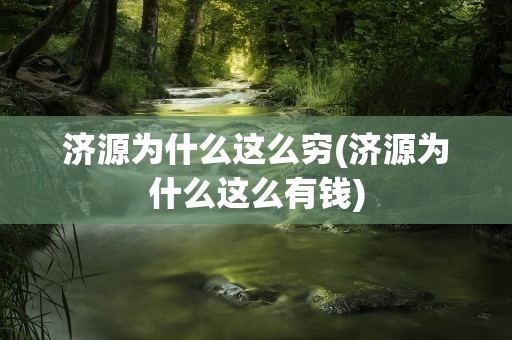 济源为什么这么穷(济源为什么这么有钱)