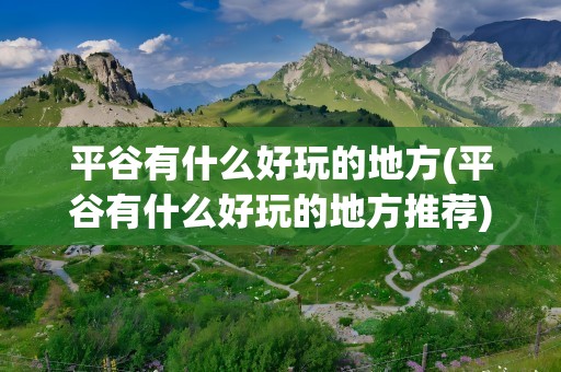 平谷有什么好玩的地方(平谷有什么好玩的地方推荐)