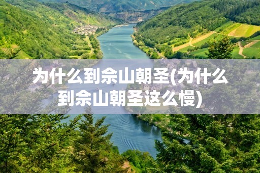 为什么到佘山朝圣(为什么到佘山朝圣这么慢)