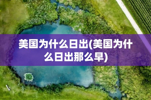 美国为什么日出(美国为什么日出那么早)