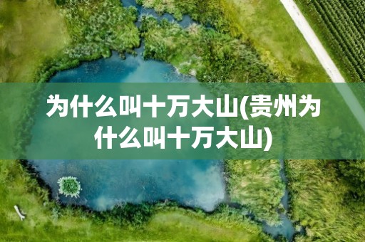 为什么叫十万大山(贵州为什么叫十万大山)