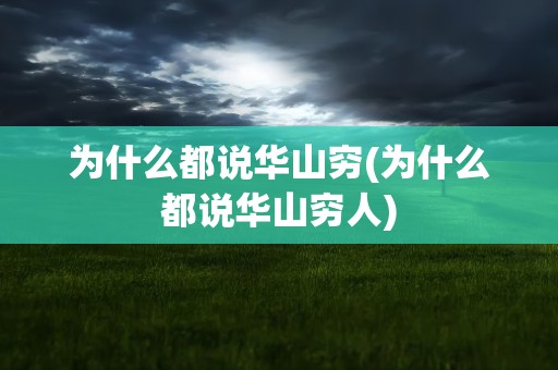 为什么都说华山穷(为什么都说华山穷人)