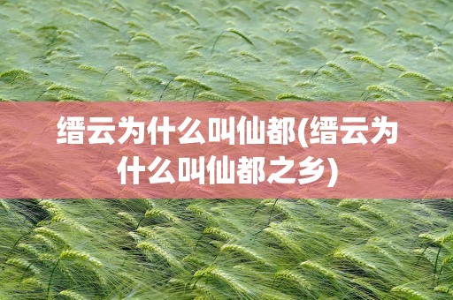 缙云为什么叫仙都(缙云为什么叫仙都之乡)
