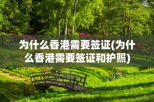 为什么香港需要签证(为什么香港需要签证和护照)