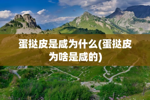 蛋挞皮是咸为什么(蛋挞皮为啥是咸的)