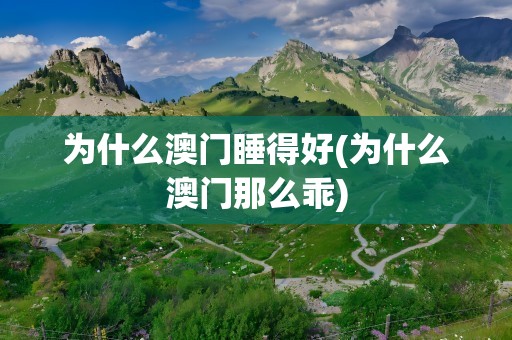 为什么澳门睡得好(为什么澳门那么乖)