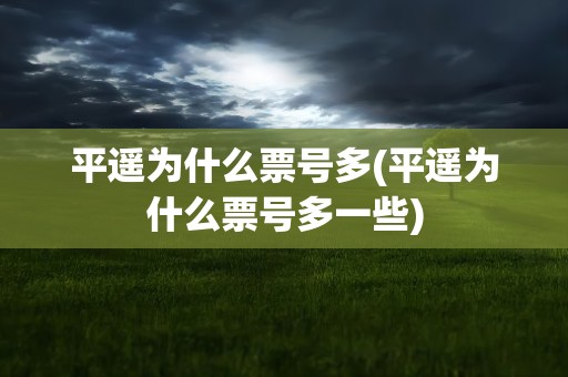 平遥为什么票号多(平遥为什么票号多一些)