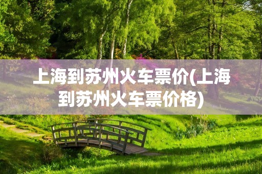 上海到苏州火车票价(上海到苏州火车票价格)