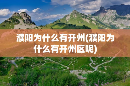 濮阳为什么有开州(濮阳为什么有开州区呢)