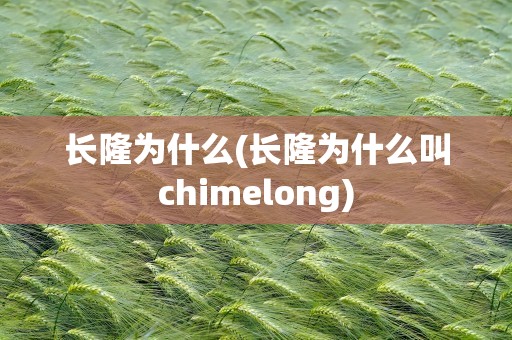 长隆为什么(长隆为什么叫chimelong)