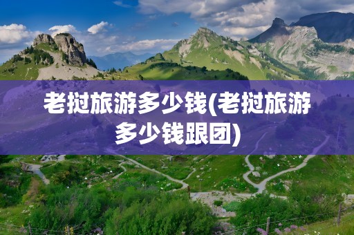 老挝旅游多少钱(老挝旅游多少钱跟团)