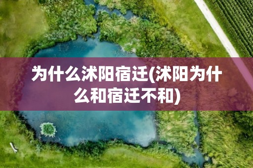 为什么沭阳宿迁(沭阳为什么和宿迁不和)