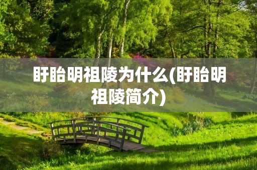 盱眙明祖陵为什么(盱眙明祖陵简介)