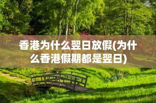 香港为什么翌日放假(为什么香港假期都是翌日)