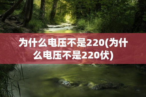 为什么电压不是220(为什么电压不是220伏)