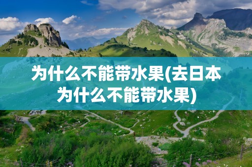 为什么不能带水果(去日本为什么不能带水果)