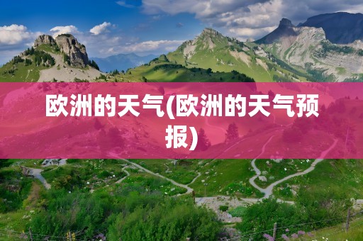 欧洲的天气(欧洲的天气预报)