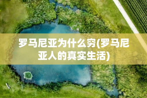 罗马尼亚为什么穷(罗马尼亚人的真实生活)